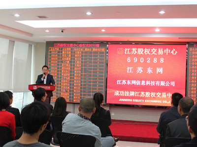 热烈祝贺江苏东网在江苏股权交易中心成功挂牌上市！